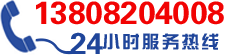 24小時(shí)服務(wù)熱線(xiàn)：13808204008